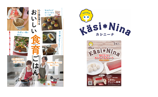 カシニーナ ピチット を活用したレシピ満載の料理本 心と体を育てる