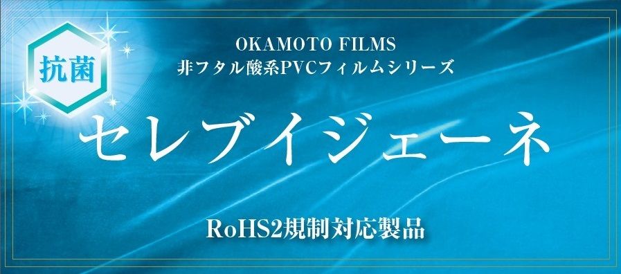 PVCフィルム「セレブイジェーネ」新発売 | オカモト株式会社