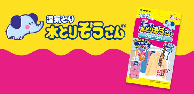 水とりぞうさん クローゼット用 大判タイプ」を新発売 | オカモト株式会社