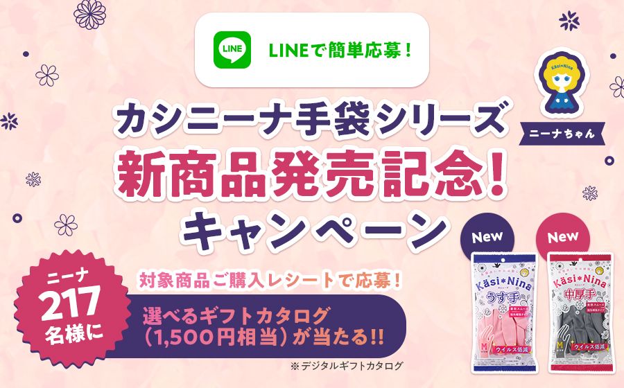 オカモトライフ＋LINE公式アカウント「カシニーナ手袋シリーズ新商品発売記念！キャンペーン」のお知らせ | オカモト株式会社