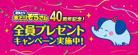 水とりぞうさん®」発売４０周年プロモーションを展開！ | オカモト株式会社