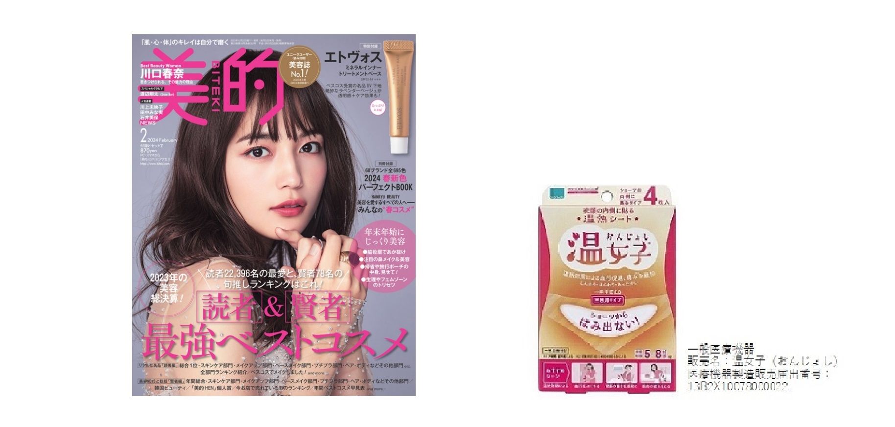 雑誌『美的』にて弊社商品が掲載されました。 | オカモト株式会社